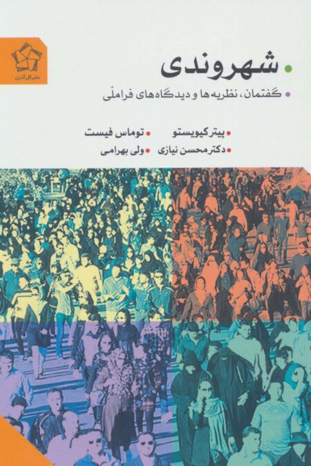 شهروندی (گفتمان،نظریه ها و دیدگاه های فراملی)