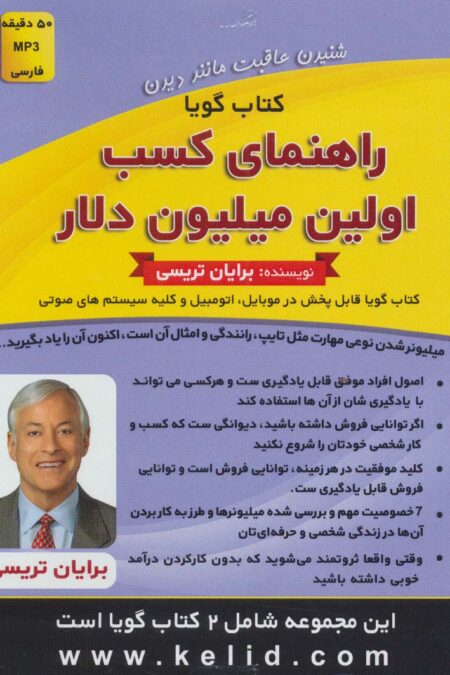 کتاب سخنگو راهنمای کسب اولین میلیون دلار/چگونه قهرمان زندگی خود باشیم (باقاب)