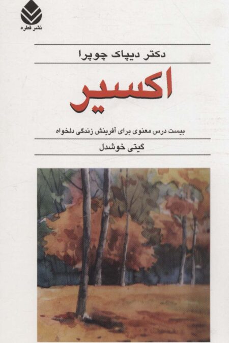 اکسیر (بیست درس معنوی برای آفرینش زندگی دلخواه)