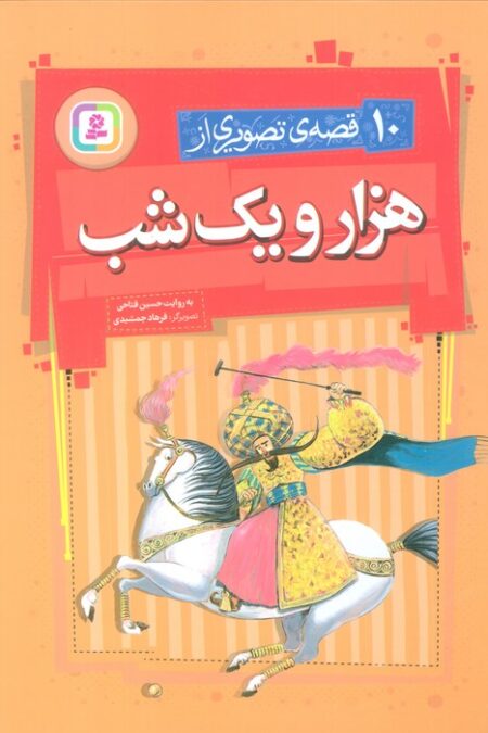10 قصه ی تصویری از هزار و یک شب