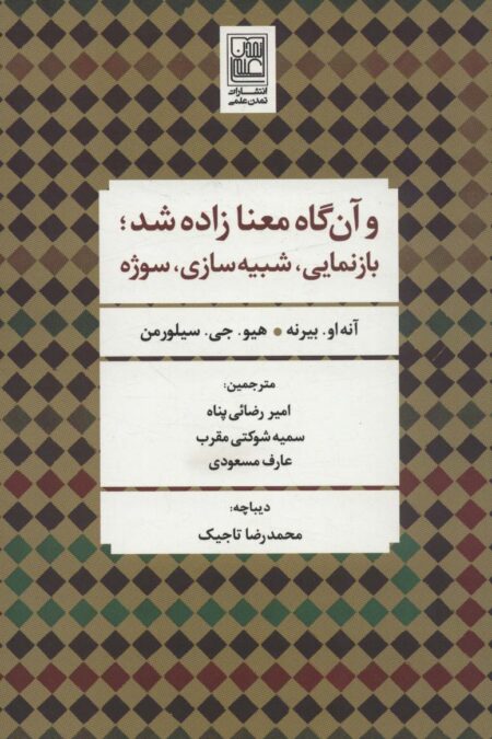و آن گاه معنا زاده شد؛بازنمایی،شبیه سازی،سوژه