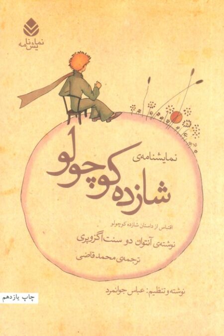 نمایش نامه ی شازده کوچولو (نمایش نامه)