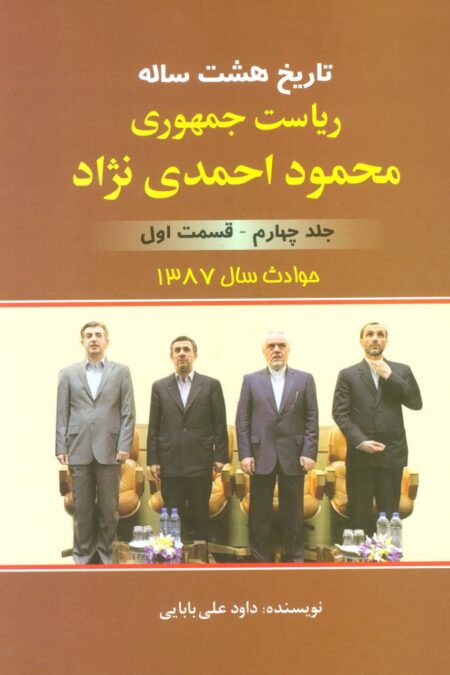 تاریخ 8 ساله ریاست جمهوری محمود احمدی نژاد 4 (قسمت اول)،(حوادث سال 1387)