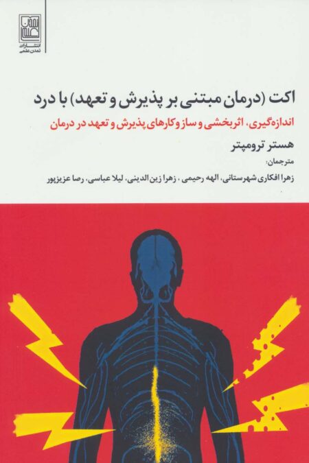 اکت (درمان مبتنی بر پذیرش و تعهد) با درد
