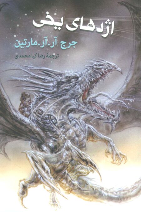 اژدهای یخی