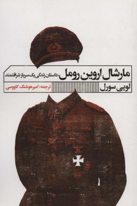 مارشال اروین رومل (داستان زندگی یک سرباز شرافتمند)