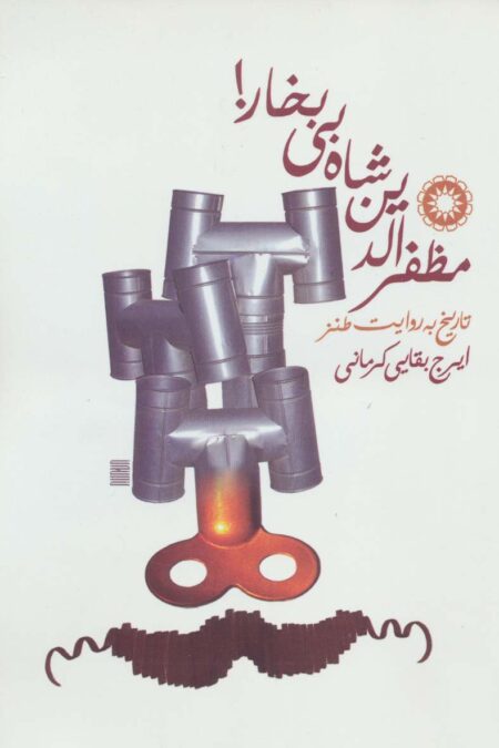 مظفرالدین شاه بی بخار! (تاریخ به روایت طنز)
