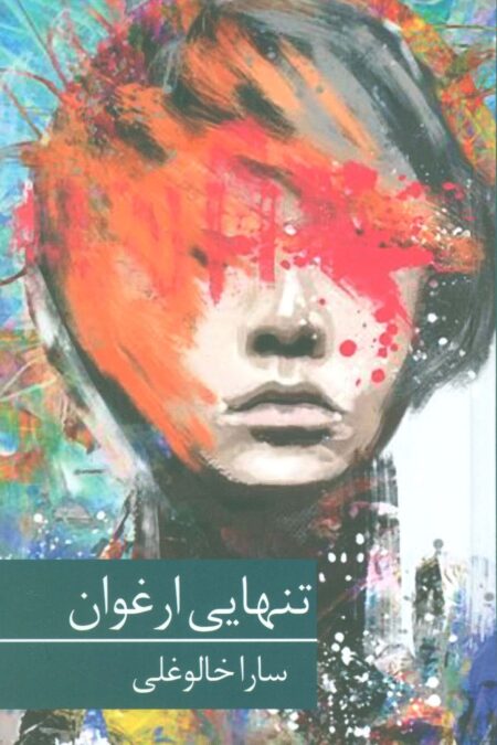 تنهایی ارغوان