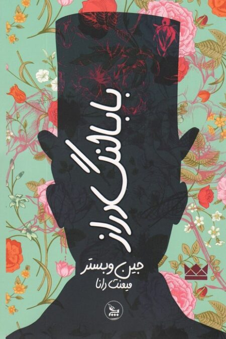 بابا لنگ دراز