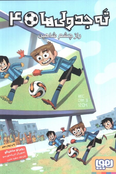 ته جدولی ها 4 (راز چشم شاهین)