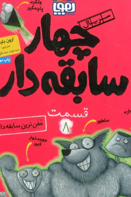 چهار سابقه دار 8 (خفن ترین سابقه دار)