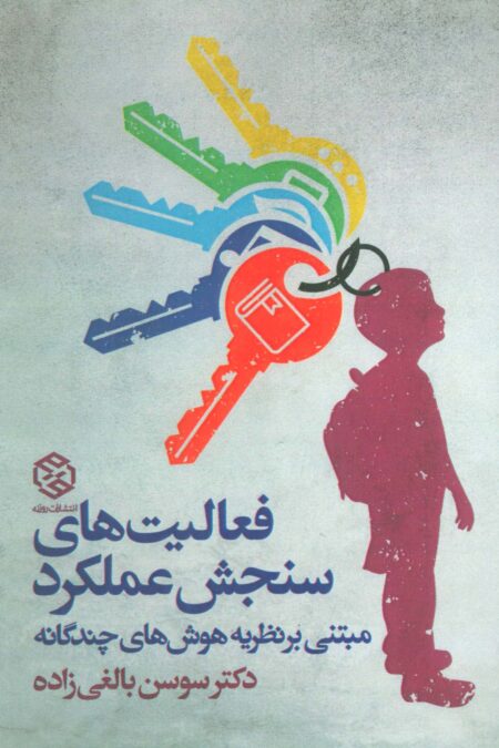 فعالیت های سنجش عملکرد (مبتنی بر نظریه هوش های چندگانه)