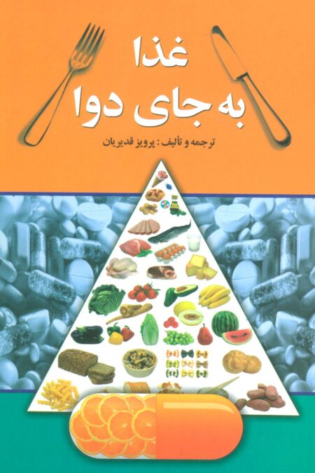 غذا به جای دوا