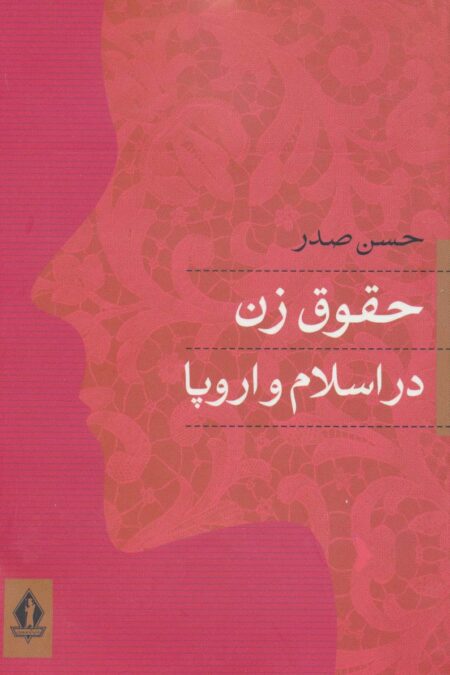 حقوق زن در اسلام و اروپا