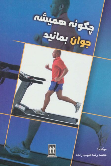 چگونه همیشه جوان بمانید