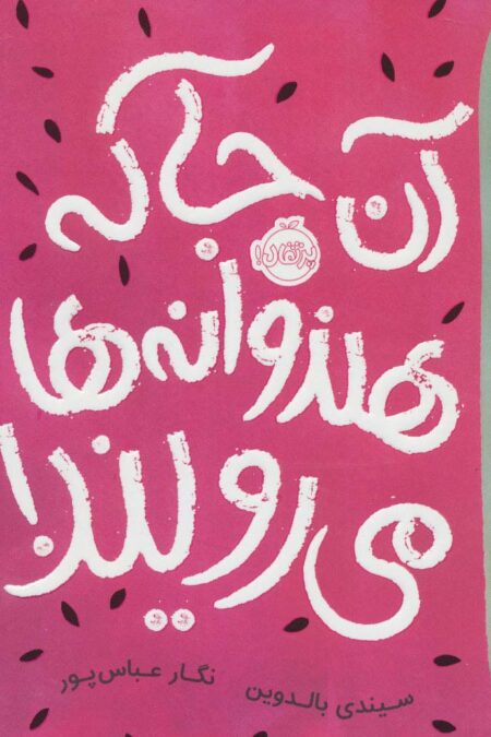 آن جا که هندوانه ها می رویند!
