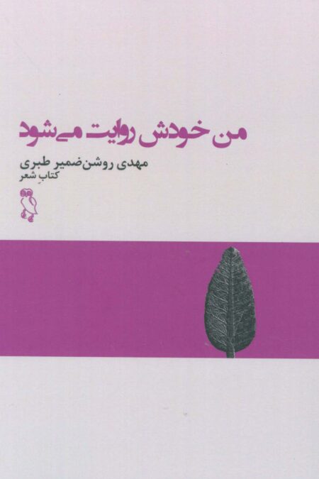 من خودش روایت می شود (کتاب شعر)