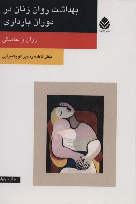 بهداشت روان زنان در دوران بارداری (روان و حاملگی)