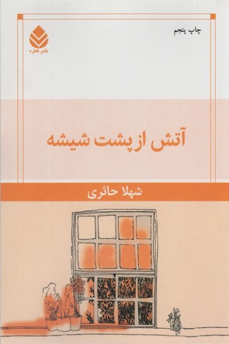 آتش از پشت شیشه