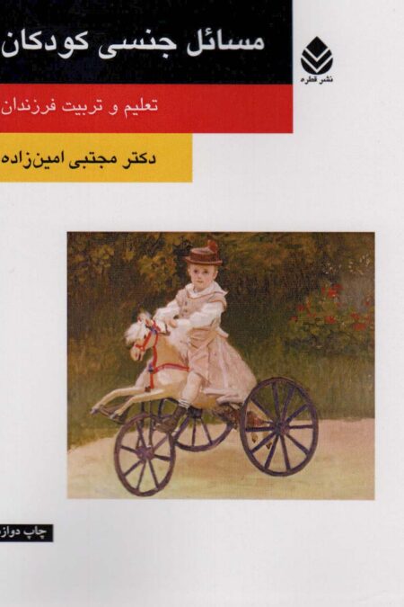 مسائل جنسی کودکان (تعلیم و تربیت فرزندان)