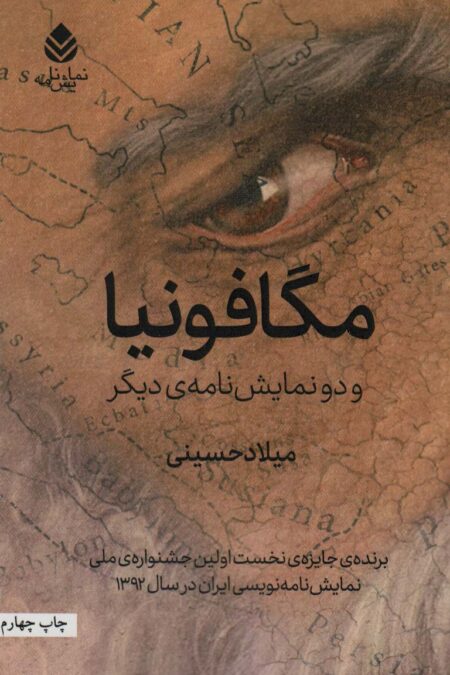 مگافونیا و دو نمایش نامه ی دیگر (نمایش نامه)