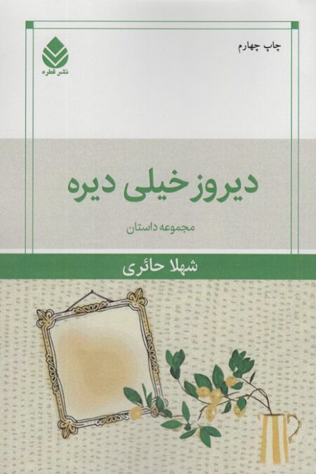 دیروز خیلی دیره (مجموعه داستان)
