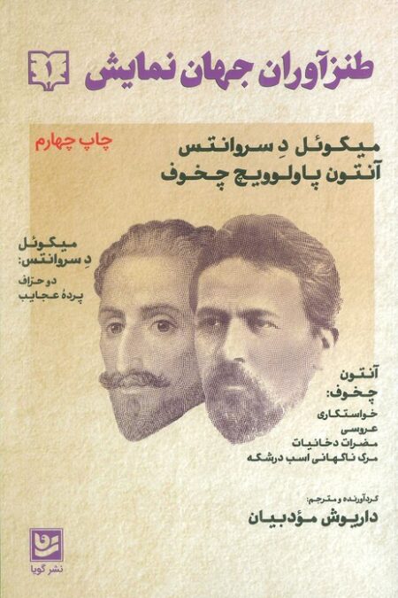 طنزآوران جهان نمایش 1 (میگوئل د سروانتس،آنتوان پاولوویچ چخوف)