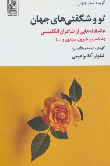 تو و شگفتی های جهان (عاشقانه هایی از شاعران انگلیسی)،(گزیده شعر جهان)،(2زبانه)