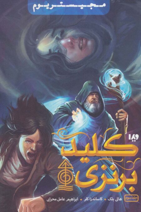 مجیستریوم 3 (کلید برنزی)