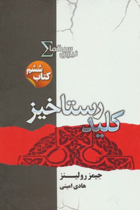 نیروی سیگما (کتاب ششم:کلید رستاخیز)