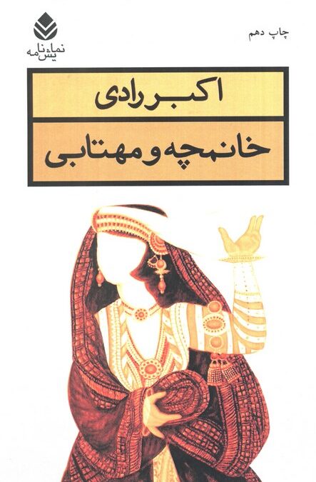 خانمچه و مهتابی (نمایش نامه)
