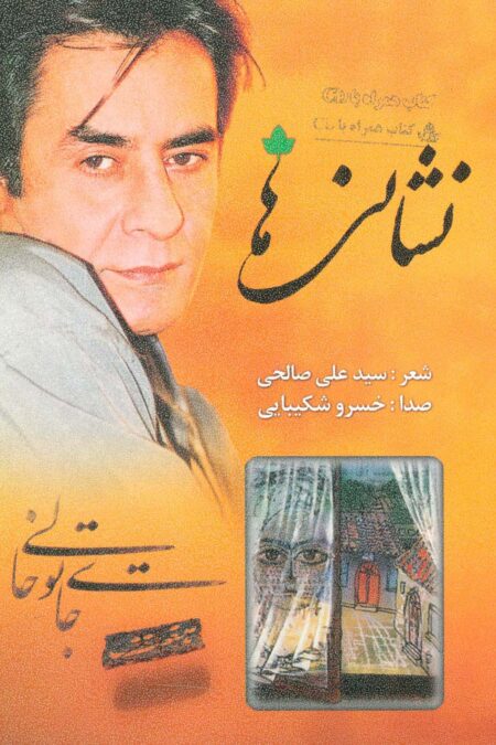 نشانی ها (همراه با سی دی)