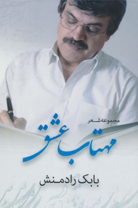 مهتاب عشق (مجموعه شعر)