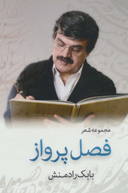 فصل پرواز (مجموعه شعر)