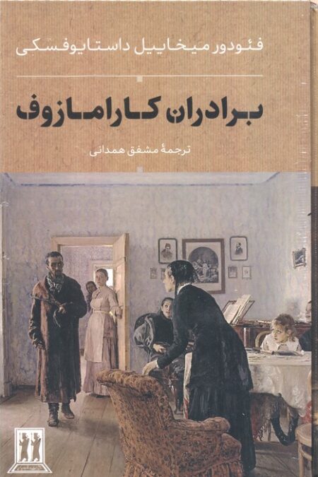 برادران کارامازوف (2جلدی،باقاب)