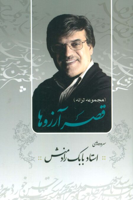 قصر آرزوها (مجموعه ترانه)