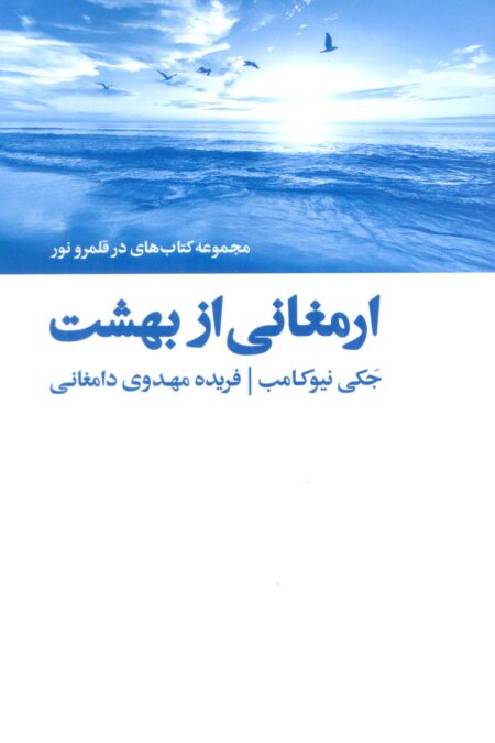 ارمغانی از بهشت (کتاب های در قلمرو نور)
