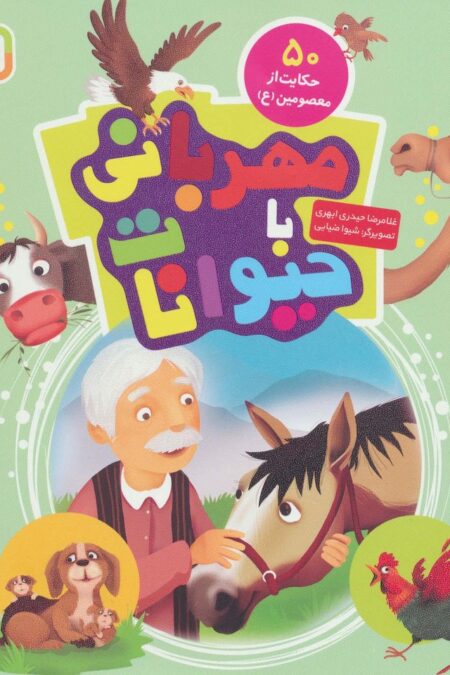 مهربانی با حیوانات (50 حکایت از معصومین (ع))