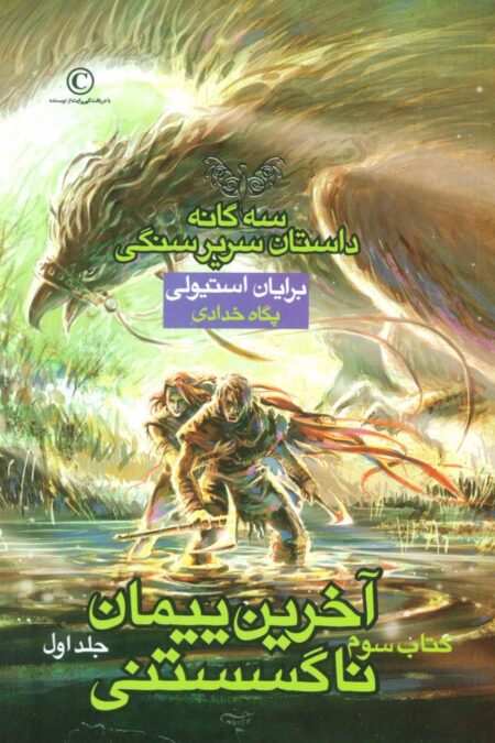 آخرین پیمان ناگسستنی 1 (3 گانه داستان سریر سنگی:کتاب سوم)