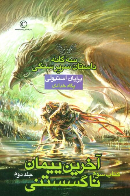 آخرین پیمان ناگسستنی 2 (3 گانه داستان سریر سنگی:کتاب سوم)
