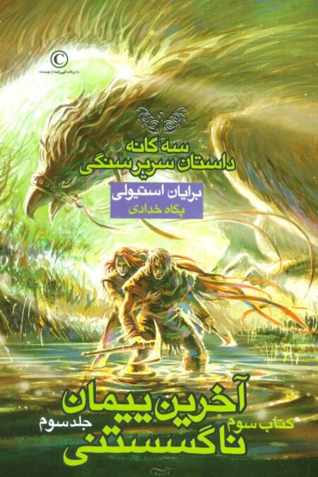 آخرین پیمان ناگسستنی 3 (3 گانه داستان سریر سنگی:کتاب سوم)