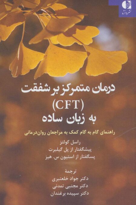 درمان متمرکز بر شفقت (CFT) به زبان ساده (راهنمای گام به گام کمک به مراجعان روان درمانی)