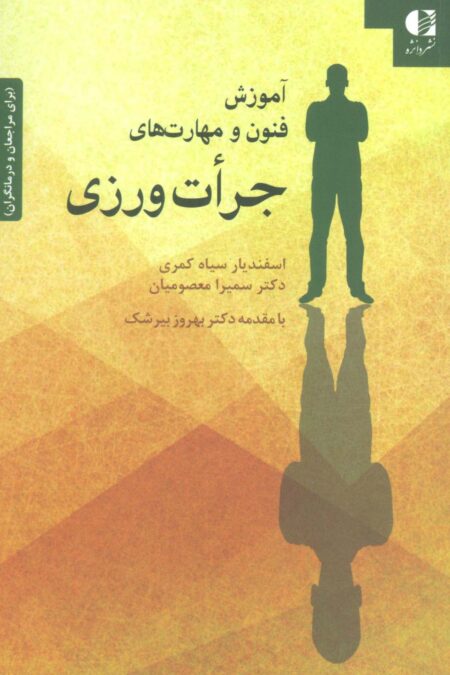 آموزش فنون و مهارت های جرات ورزی (برای مراجعان و درمانگران)