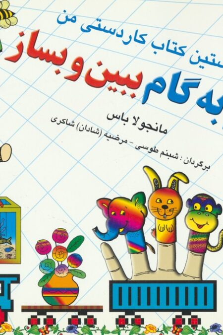 گام به گام ببین و بساز 1و 2 (نخستین کتاب کاردستی من)