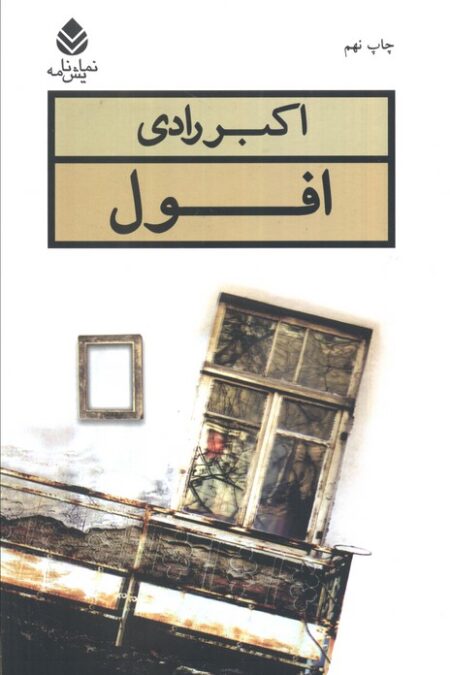 افول (نمایش نامه)