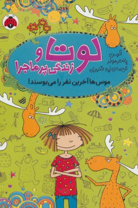 لوتا و زندگی پرماجرا 6 (موس ها آخرین نفر را می بوسند!)
