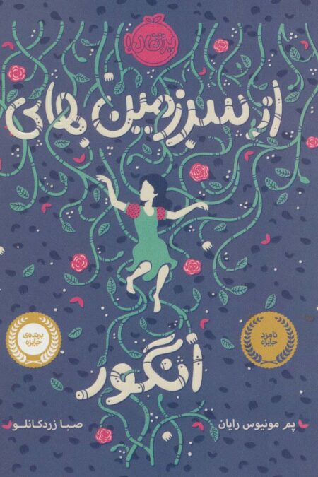 از سرزمین های انگور