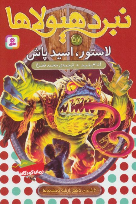 نبرد هیولاها57 (6 گانه ی دهم:ارباب وحشی ها (لاستور،اسید پاش))