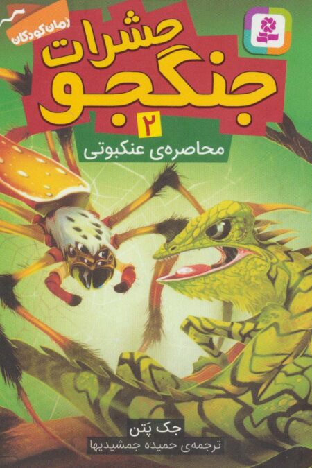 حشرات جنگجو 2 (محاصره ی عنکبوتی)