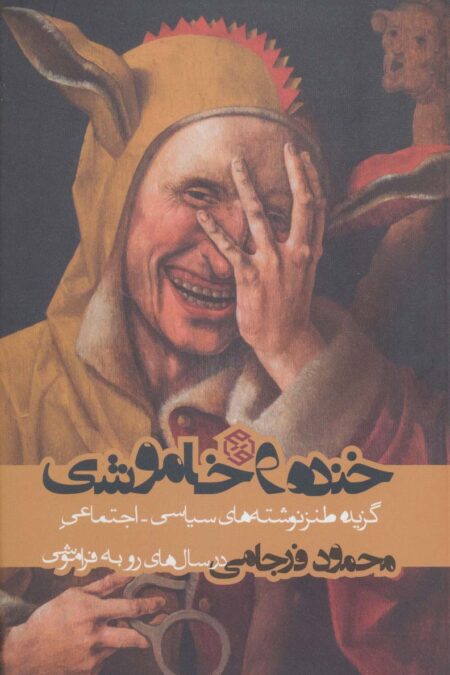 خنده و خاموشی (گزیده طنز نوشته های سیاسی-اجتماعی محمود فرجامی در سال های رو به فراموشی)
